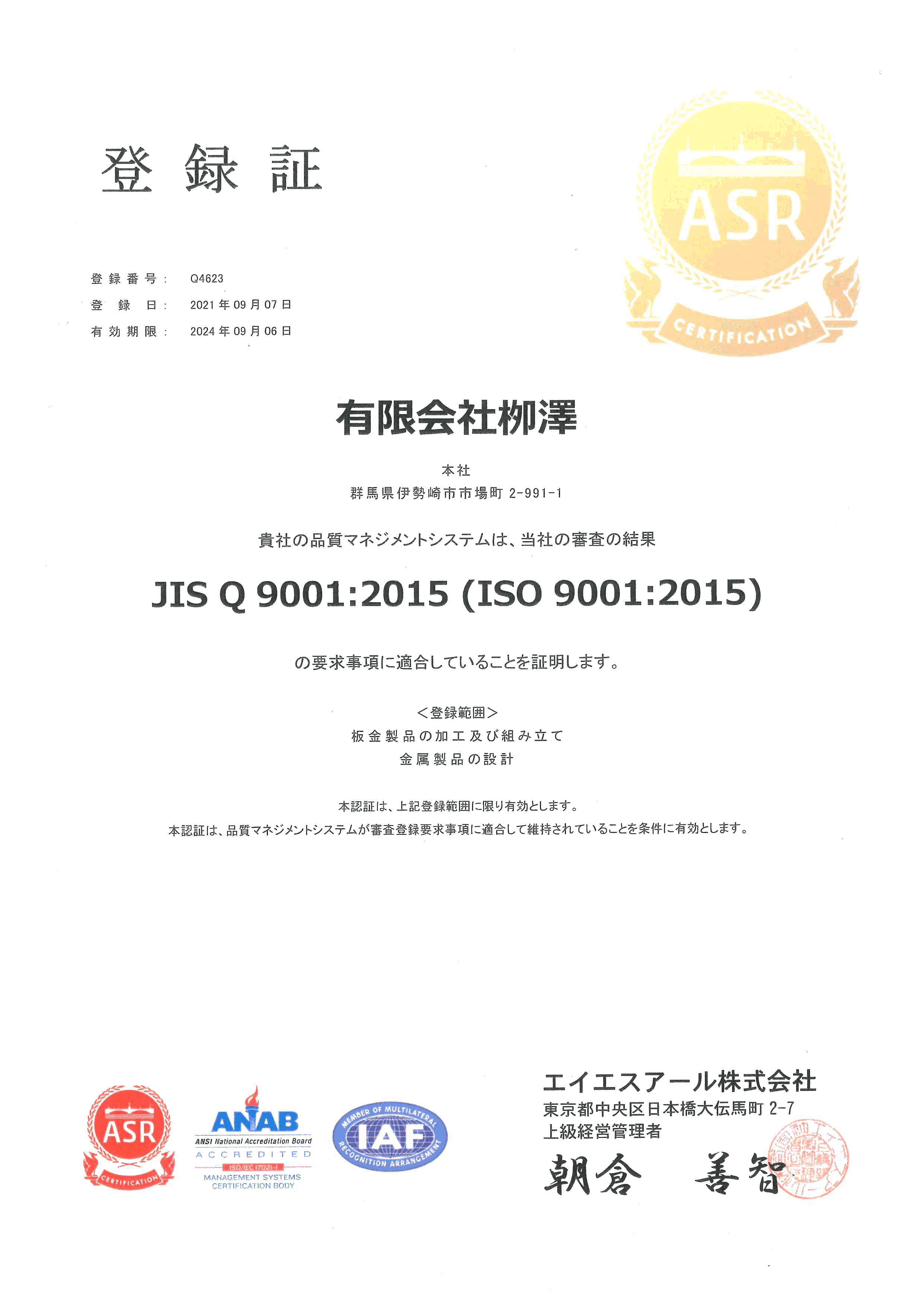 ISO9001:2015/JIS Q 9001:2015 を有限会社柳澤が取得した登録証